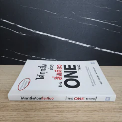 ได้ทุกสิ่งด้วยสิ่งเดียว The One Thing - Gary Keller, Jay Papasan รูปที่ 2