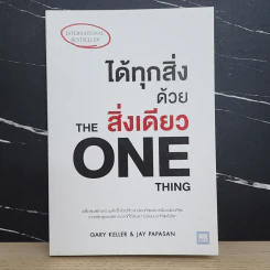 ได้ทุกสิ่งด้วยสิ่งเดียว The One Thing - Gary Keller, Jay Papasan รูปที่ 1