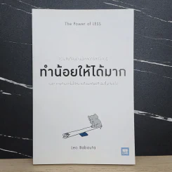 ทำน้อยให้ได้มาก (The Power of Less) - Leo Babauta รูปที่ 1