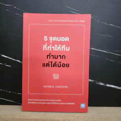 5 จุดบอดที่ทำให้ทีมทำมากแต่ได้น้อย - Patrick Lencioni รูปที่ 1