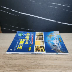 คลังความรู้ ฉลาดรู้สู่ความสำเร็จ เล่ม 1 : รู้รอบไทย-รู้รอบโลก - อนันยช รูปที่ 2