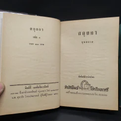 สกุลกา 2 เล่มจบ - บุษยมาส รูปที่ 5
