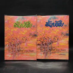 รักบังใบ 2 เล่มจบ - ชูวงศ์ ฉายะจินดา