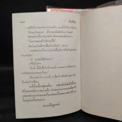 รักบังใบ 2 เล่มจบ - ชูวงศ์ ฉายะจินดา รูปที่ 8