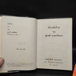 รักบังใบ 2 เล่มจบ - ชูวงศ์ ฉายะจินดา รูปที่ 5