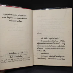 รักระแวง 2 เล่มจบ - ชูวงศ์ ฉายะจินดา รูปที่ 6