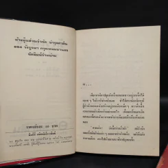 รักระแวง 2 เล่มจบ - ชูวงศ์ ฉายะจินดา รูปที่ 5