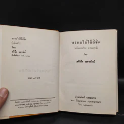 พรหมไม่ได้ลิขิต 2 เล่มจบ - ศรีฟ้า ลดาวัลย์ รูปที่ 5