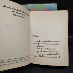ทับถวิล 2 เล่มจบ - ศศิพงศ์ ประไพ รูปที่ 6