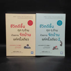 ชีวิตดีขึ้นทุกๆด้านด้วยการจัดบ้านแค่ครั้งเดียว เล่ม 1-2 - คนโด มาริเอะ รูปที่ 1
