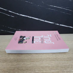 วิทย์ไทย WiTThai เล่ม 4 - แทนไท ประเสริฐกุล รูปที่ 3
