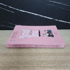 วิทย์ไทย WiTThai เล่ม 4 - แทนไท ประเสริฐกุล รูปที่ 2