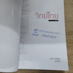 วิทย์ไทย WiTThai เล่ม 4 - แทนไท ประเสริฐกุล รูปที่ 6
