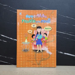 สอนลูกให้เป็นคนเก่งและคนดี - ยอดมนู เบ้าสุวรรณ รูปที่ 1