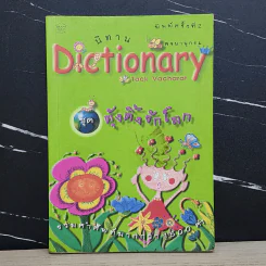 นิทาน Dictionary ชุด ตุ้งติ้งรักโลก รูปที่ 1