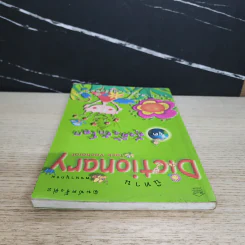 นิทาน Dictionary ชุด ตุ้งติ้งรักโลก รูปที่ 4