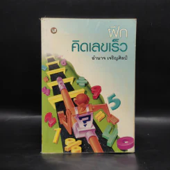 ฝึกคิดเลขเร็ว - อำนาจ เจริญศิลป์ รูปที่ 1