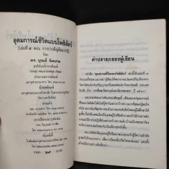 อุดมการณ์ชีวิตแบบโพธิสัตว์ เล่มที่ 4 ตอน การบำเพ็ญศีลบารมี - ดร.บุณย์ นิลเกษ รูปที่ 5