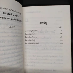 อุดมการณ์ชีวิตแบบโพธิสัตว์ เล่มที่ 4 ตอน การบำเพ็ญศีลบารมี - ดร.บุณย์ นิลเกษ รูปที่ 6