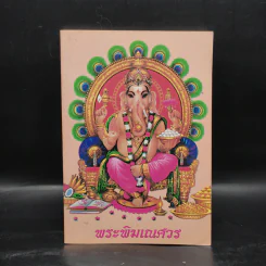 หนังสือสวดมนต์ หน้าปกพระพิฆเณศวร รูปที่ 1