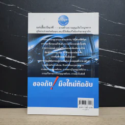 อย่าขับรถ ถ้าไม่ได้อ่านหนังสือเล่มนี้ - วีระยุทธ ช้างพลาย รูปที่ 5