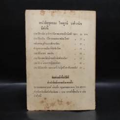 ประวัติยอร์ช วอชิงตัน (บิดาของสหรัฐอเมริกา) - ไพฑูรย์ วงศ์วานิช รูปที่ 2