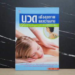 นวดเพื่อสุขภาพและความงาม - เปรม แสงแก้ว รูปที่ 1