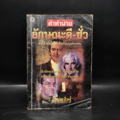 คำทำนายลักษณะดี-ชั่ว - ว.จีนประดิษฐ์ รูปที่ 1