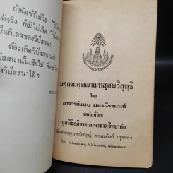 วิสุทธิ 7 มคคามคคญาณทสสนวิสุทธิ - อาจารย์แนบ มหานีรานนท์ รูปที่ 5