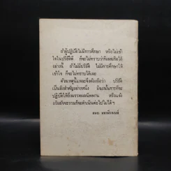 วิสุทธิ 7 มคคามคคญาณทสสนวิสุทธิ - อาจารย์แนบ มหานีรานนท์ รูปที่ 2
