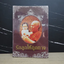 รักลูกให้ถูกทาง - พระพรหมมังคลาจารย์ หลวงพ่อปัญญานันทภิกขุ รูปที่ 1
