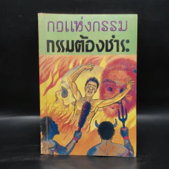 กฎแห่งกรรม กรรมต้องชำระ รูปที่ 1