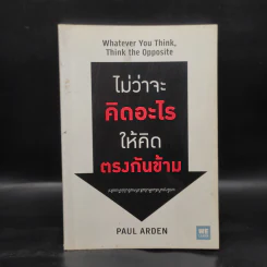 ไม่ว่าจะคิดอะไรให้คิดตรงกันข้าม - Paul Arden รูปที่ 1