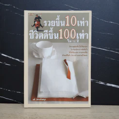รวยขึ้น 10 เท่า ชีวิตดีขึ้น 100 เท่า ใน 1 ปี - นที อิสระทิพยสกุล รูปที่ 1