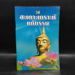 วิธีสะเดาะเคราะห์แก้กรรม รูปที่ 1