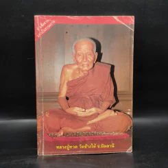 หนังสือสวดมนต์ หลวงปู่ทวด วัดช้างให้ จ.ปัตตานี รูปที่ 1