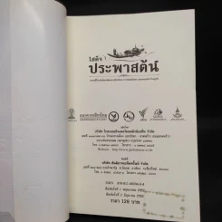 เสด็จประพาสต้น : สารคดีโทรทัศน์เฉลิมพระเกียรติพระบาทสมเด็จพระจุลจอมเกล้าเจ้าอยู่หัว รูปที่ 5