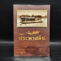 เสด็จประพาสต้น : สารคดีโทรทัศน์เฉลิมพระเกียรติพระบาทสมเด็จพระจุลจอมเกล้าเจ้าอยู่หัว รูปที่ 1