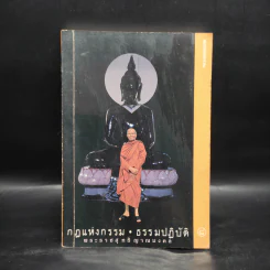 กฎแห่งกรรม ธรรมปฏิบัติ เล่ม 8 - พระราชสุทธิญาณมงคล (หลวงพ่อจรัญ) รูปที่ 1