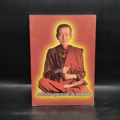 หนังสือสวดมนต์ สมเด็จพระพุฒาจารย์ (โต พรหมรสี) รูปที่ 1