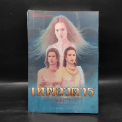 เทพอวตาร เล่ม 1 - ลักษณวดี
