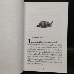 พิษหอยมรณะ The King Kong Effect - ปองพล อดิเรกสาร รูปที่ 6