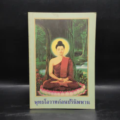 พระพุทธโอวาทก่อนปรินิพพาน รูปที่ 1