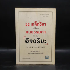 52 เคล็ดวิชาเปลี่ยนคนธรรมดาให้เป็นอัจฉริยะ - Daniel Coyle รูปที่ 1