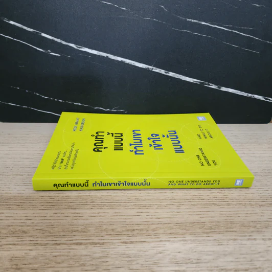 คุณทำแบบนี้ ทำไมเขาเข้าใจแบบนั้น - Heidi Grant Halvorson รูปที่ 2