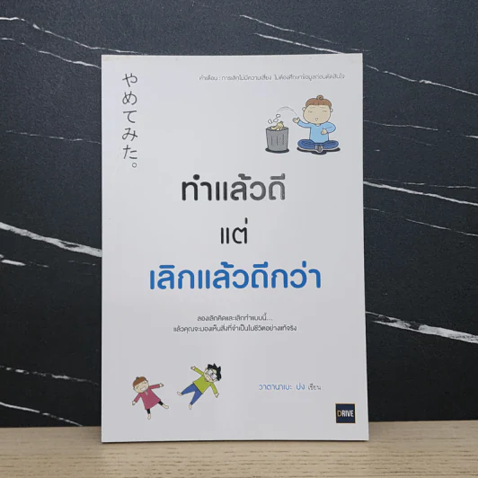 ทำแล้วดีแต่เลิกแล้วดีกว่า - วาตานาเบะ ปง รูปที่ 1