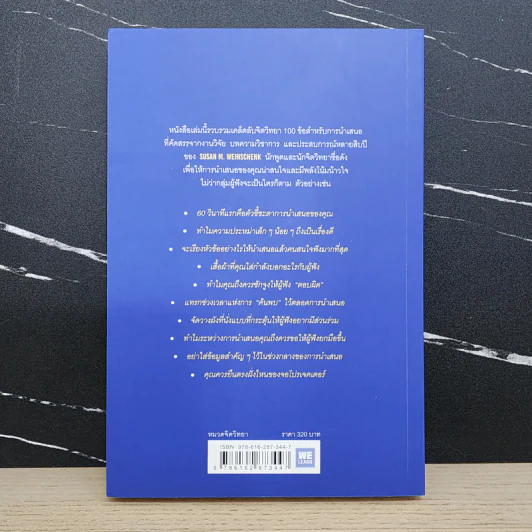 ไม่ใช่แค่พรีเซนต์ได้แต่พรีเซนต์โดน - Susan M. Weinschenk รูปที่ 5