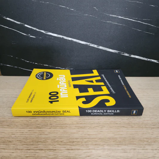100 เทคนิคลับของหน่วย Seal (ฉบับต้องรอดในทุกสถานการณ์) - Clint Emerson รูปที่ 2