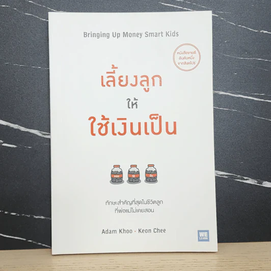 เลี้ยงลูกให้ใช้เงินเป็น - Adam Khoo&Keon Chee (อดัม คู, โคเอน ชี) รูปที่ 1