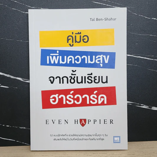 คู่มือเพิ่มความสุขจากชั้นเรียนฮาร์วาร์ด - Tal Ben-Shahar (ทาล เบน-ชาฮาร์) รูปที่ 1
